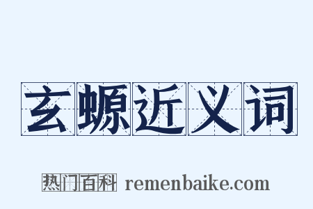 玄螈近义词是什么意思的图片